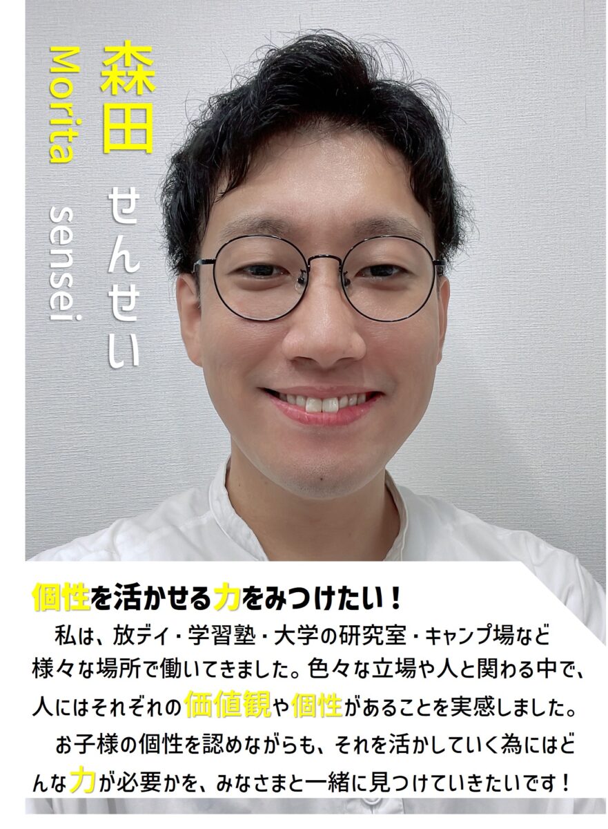 森田せんせいプロフィール「個性を活かせる力をみつけたい！」