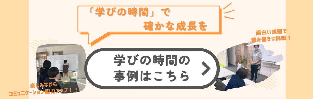 「学びの時間」で確かな成長を！！