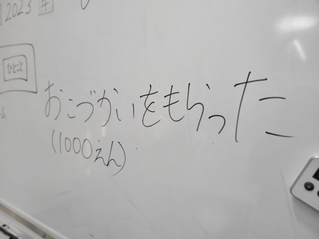 今日のお題：お小遣いをもらったときの気持ち