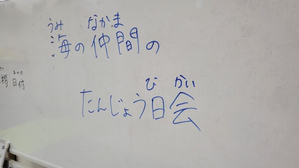 お題は「海の仲間のたんじょう日会」